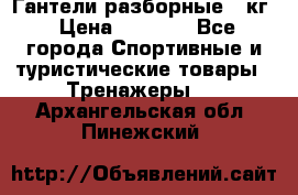Гантели разборные 20кг › Цена ­ 1 500 - Все города Спортивные и туристические товары » Тренажеры   . Архангельская обл.,Пинежский 